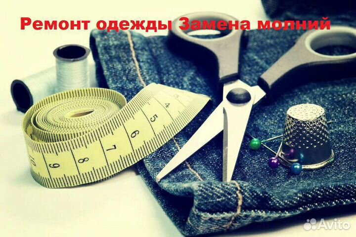 Ремонт одежды