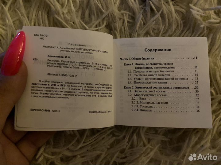 Справочник по биологии и химии