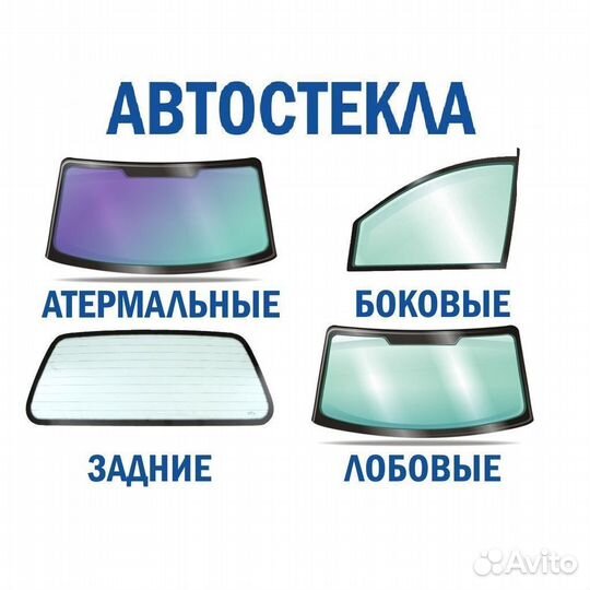Автостёкла лобовые, задние и боковые