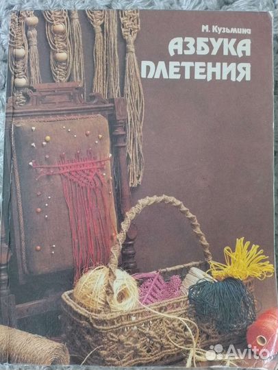 Книга Азбука плетения