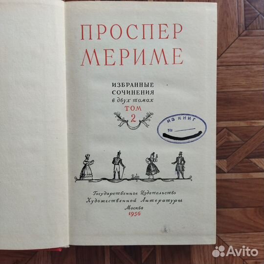 Проспер Мериме - избранные сочинения в 2 томах