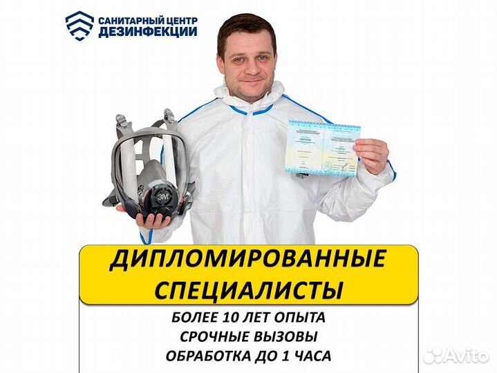 Уничтожим клопов, тараканов, плесень, запах