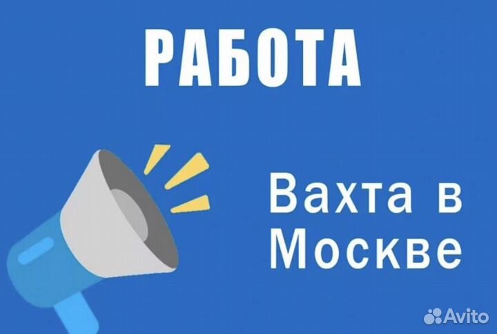 Вахта Фасовщиком (От нас: Проезд, Жилье и Еда)