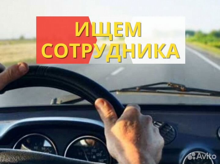 Нужны водители категории С