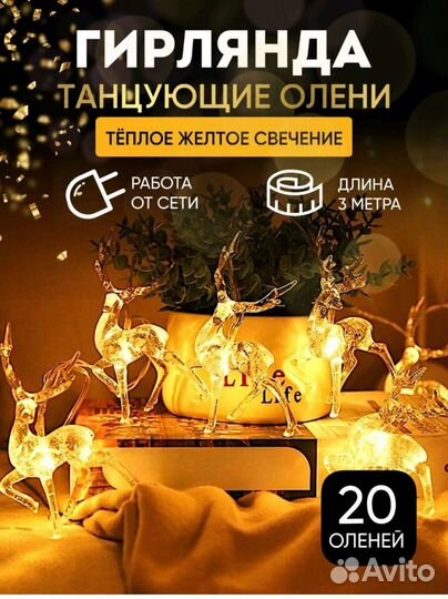 Гирлянда олени