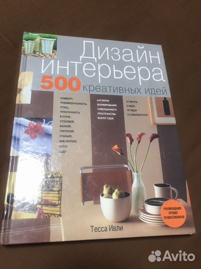 Книга Дизайн интерьера Т.Ивли