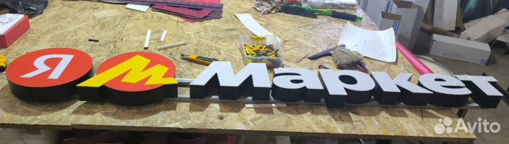 Рекламная вывеска яндекс маркет