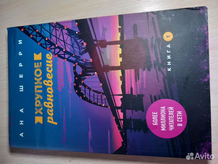 Хрупкое равновесие 1