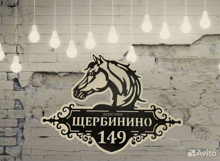 Адресная табличка металлическая