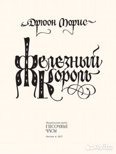 Железный король (Дрюон Морис)