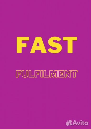 Фулфилмент для маркетплейсов