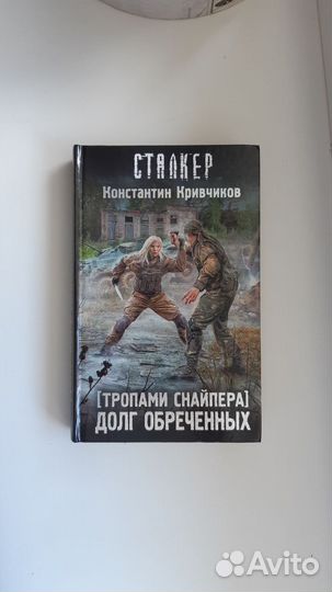 Книга Сталкер. Долг обреченных