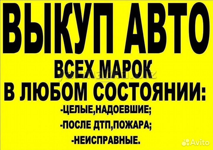 Выкуп авто - Всех марок