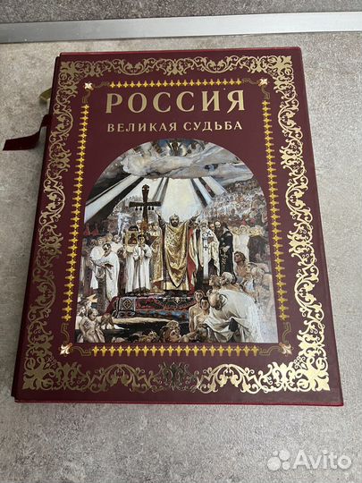 Книга «Россия великая судьба»