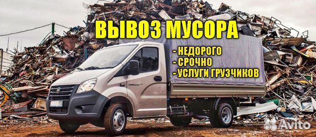 Вывоз мусора