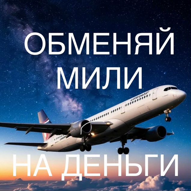 Продам мили аэрофлот, S7