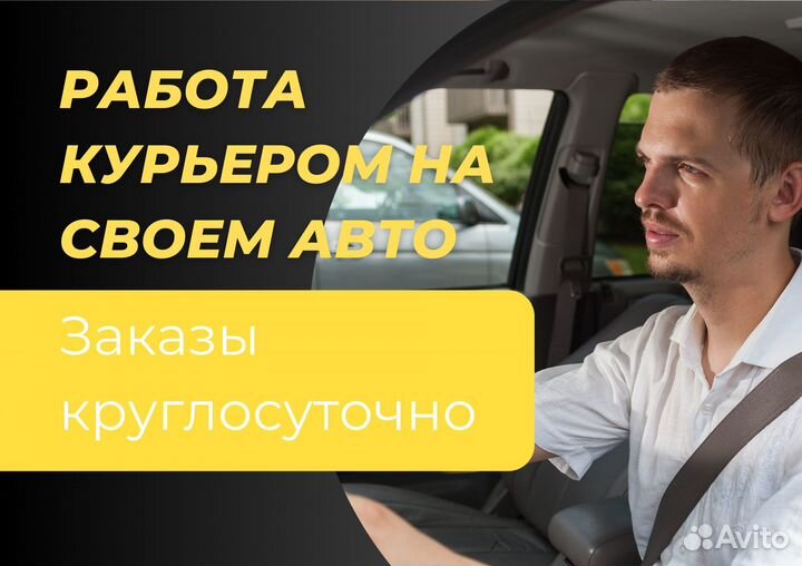 Курьер на своем автомобиле