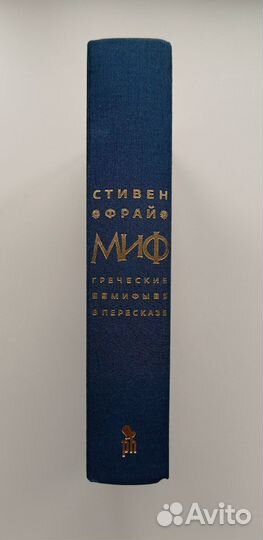 Миф. Греческие мифы в пересказе. Стивен Фрай