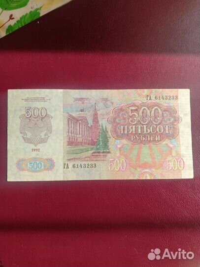 500 р. 1992 г