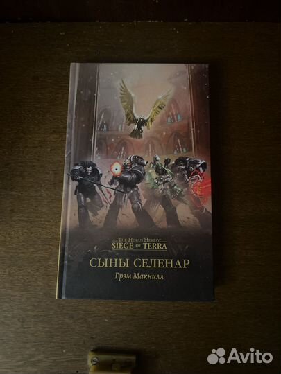 Книга Грэм Макнилл Сыны Селинар warhammer