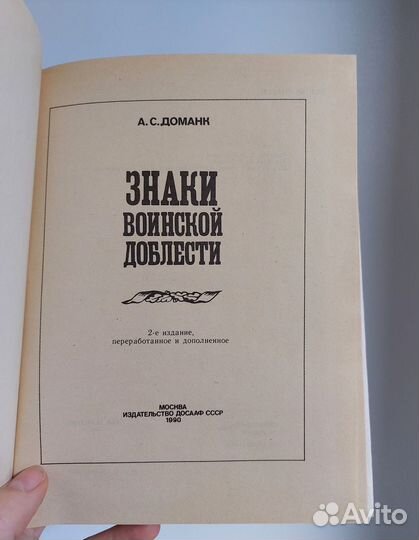 А. С. Доманк. Знаки воинской доблести 1990 г