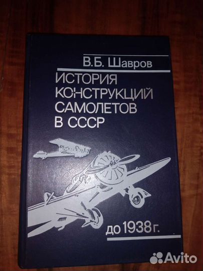 Шавров История конструкций самолётов в СССР до1938