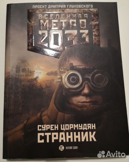 Вселенная метро 2033 Сурен Цормудян Странник