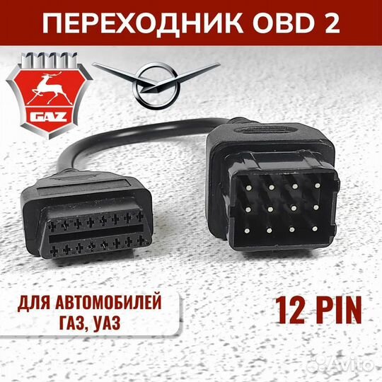 Переходник 12 pin для Волги, Газели, уаза - OBD2