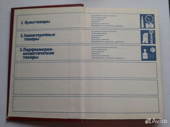 Справочник товароведа СССР