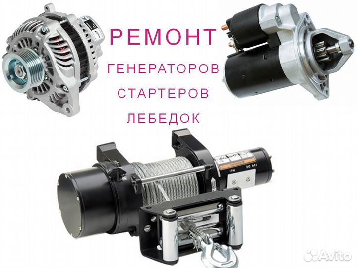 Ремонт генераторов, стартеров, эл.лебедок