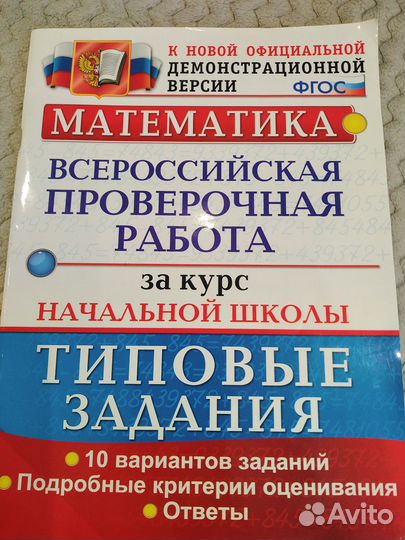 Впр фгос за курс начальной школы Математика 10 вар