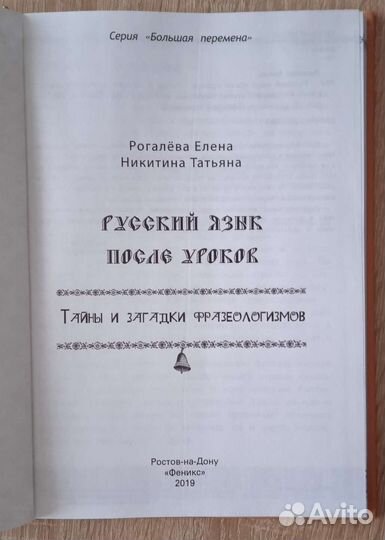 Русский язык. Тайны и загадки фразеологизмов