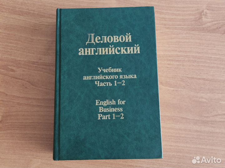 Учебник Деловой английский часть 1-2