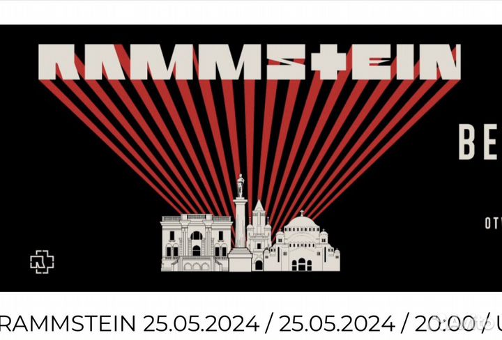 Rammstein билеты Белград 25.05