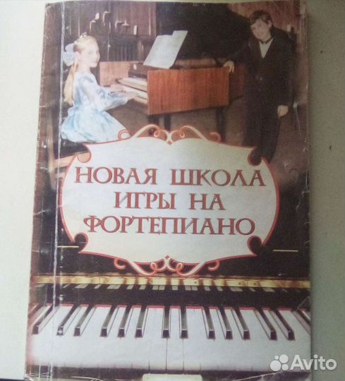 Учебник игры на фортепиано