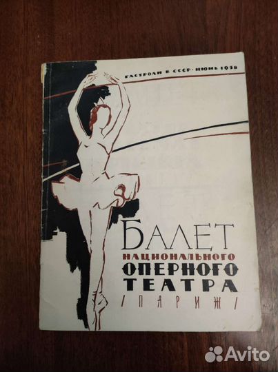 1958 г. Балет национального оперного театра Париж