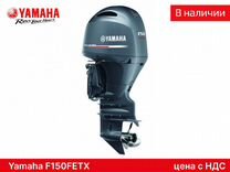 Новый мотор Yamaha F150fetx 100% оригинал (с НДС)