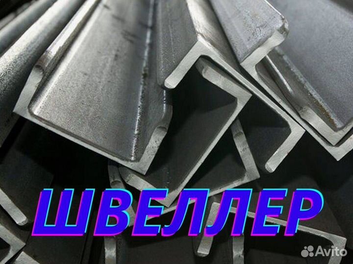 Швеллер