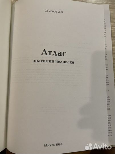 Атлас анатомии. Семенов