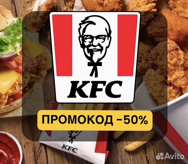 Промокод KFC на скидку