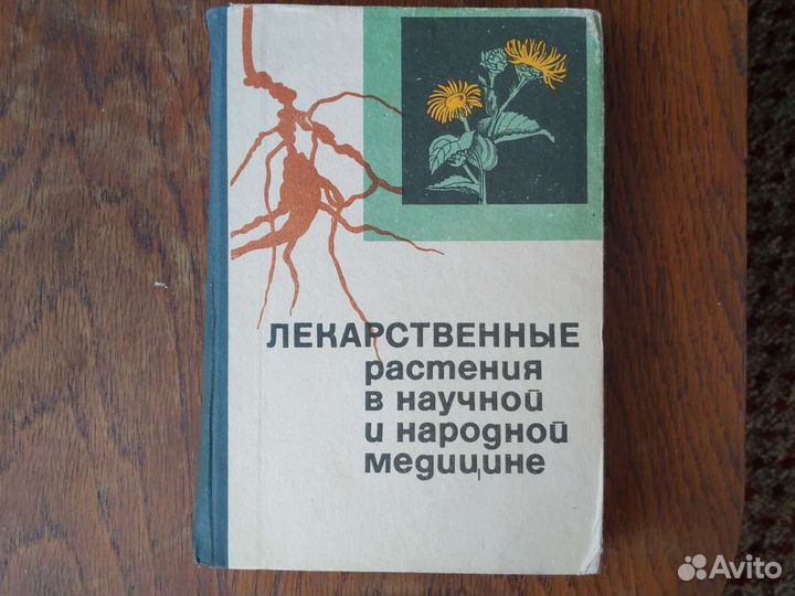 Лекарственные растения в научной и народной мед