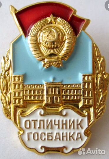 Значок отличник госбанка