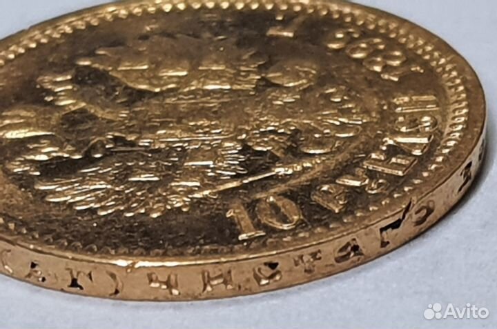 10 рублей 1899 золото червонец