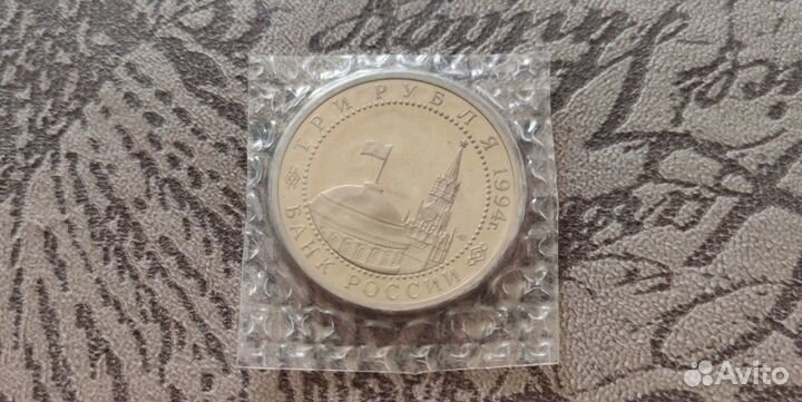 Монеты России 1992 - 1994 год