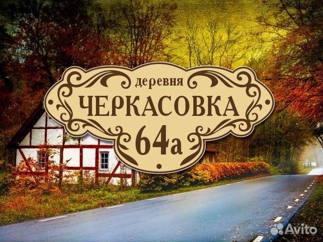 Адресная табличка на частный дом купить