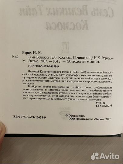 Семь великих тайн космоса - николай рерих