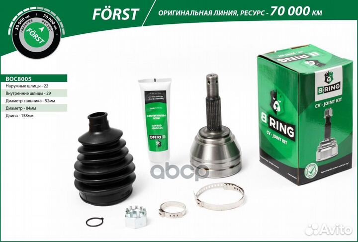 Шрус BOC8005 B-ring