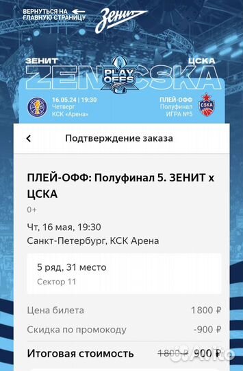 Промокоды на билеты баскетбол Зенит - Цска