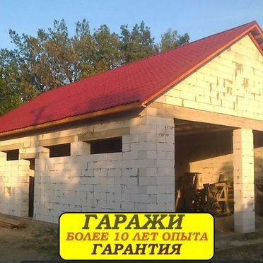 Строительство гаражей под ключ