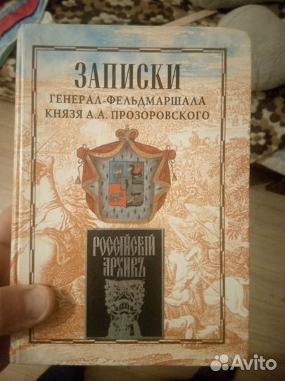 Записки князя прозоровского